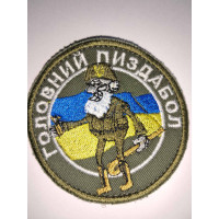 Шеврон головний пиздабол ВВ
