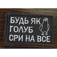 Шеврон Будь як голуб сри на все (ВВ)