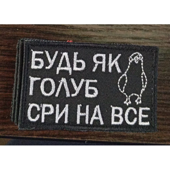 Шеврон Будь як голуб сри на все (ВВ)