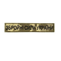 Військовий шеврон Збройні сили України піксель ПВХ (З.О.)