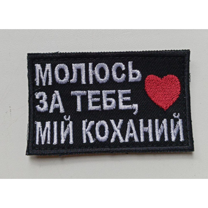 Шеврон Молюсь за тебе мій коханий (ВВ)