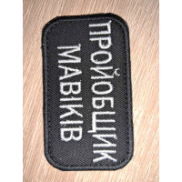 Шеврон Пройобщик мавіків (ВВ)