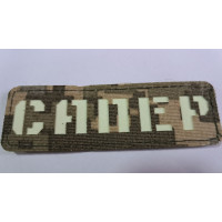 Нашивка Сапер Laser Cut