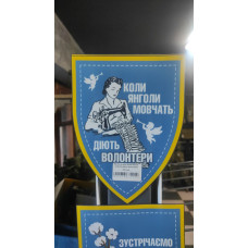Магніт на авто Коли янголи мовчать діють волонтери