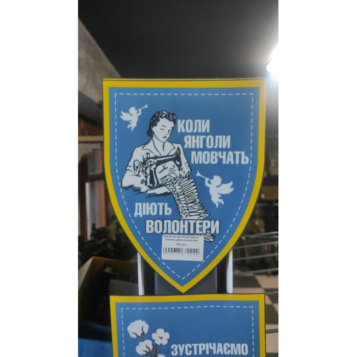 Магніт на авто Коли янголи мовчать діють волонтери