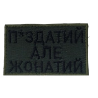 Шеврон П*издатий але жонатий олива (ВВ)