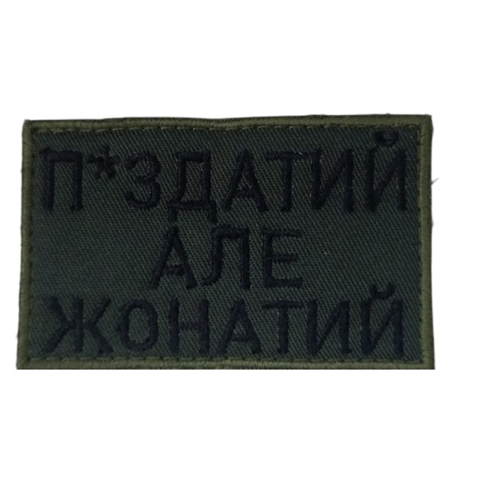 Шеврон П*издатий але жонатий олива (ВВ)