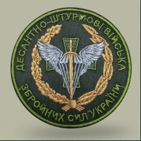 Шеврони ДШВ ЗСУ круглий