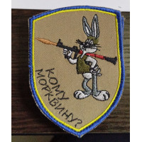 Шеврон Кому морквину? (ВВ)