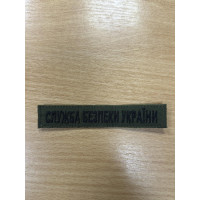 Шеврон планка Служба Безпеки України ВВ