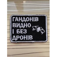 Шеврон ГАНДОНІВ ВИДНО І БЕЗ ДРОНІВ ВВ
