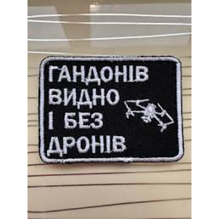 Шеврон ГАНДОНІВ ВИДНО І БЕЗ ДРОНІВ ВВ