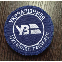 Шеврон УкрЗалізниця круглий ВВ