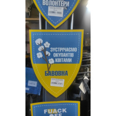 Магніт на авто Зустрічаємо окупантів з квітами бавовна