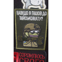 Шеврон Навіщо я пішов до військомату (ВВ)