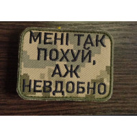 Шеврон мені так по...й аж невдобно ВВ