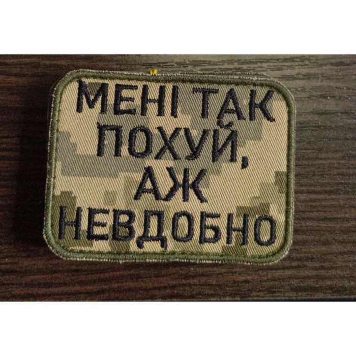 Шеврон мені так по...й аж невдобно ВВ