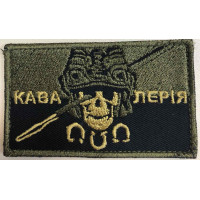 Шеврон Кавалерія (ВВ)