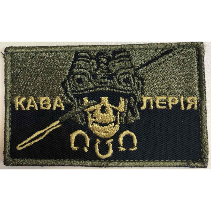 Шеврон Кавалерія (ВВ)