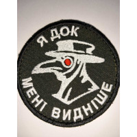 Шеврон Я док мені видніше