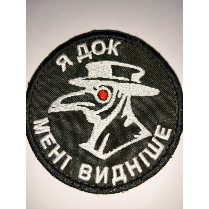 Шеврон Я док мені видніше
