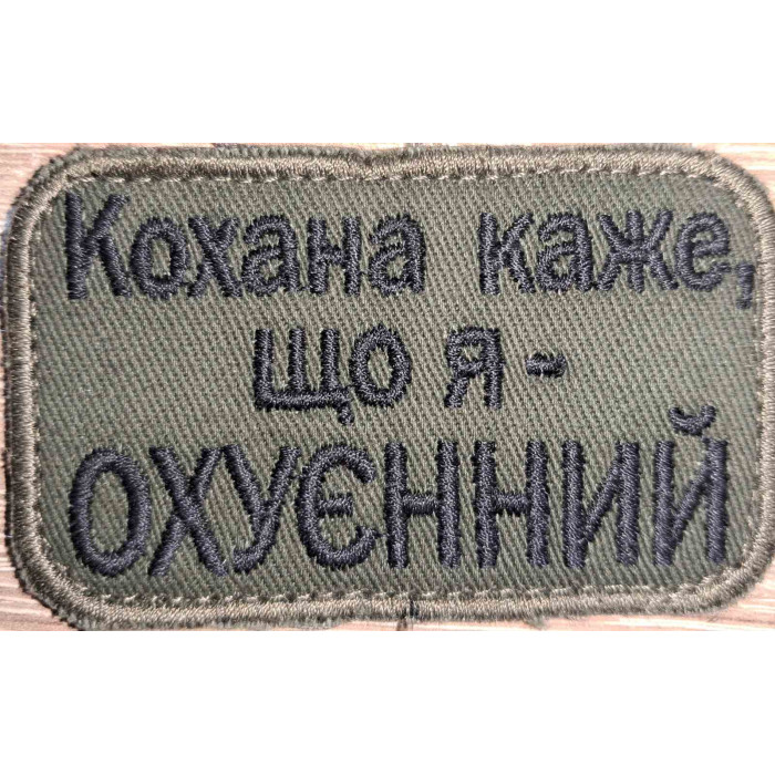 Шеврон Кохана каже що я ох*єнний (ВВ)
