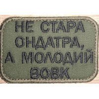 Шеврон Не стара андатра, а молодий вовк (ВВ)