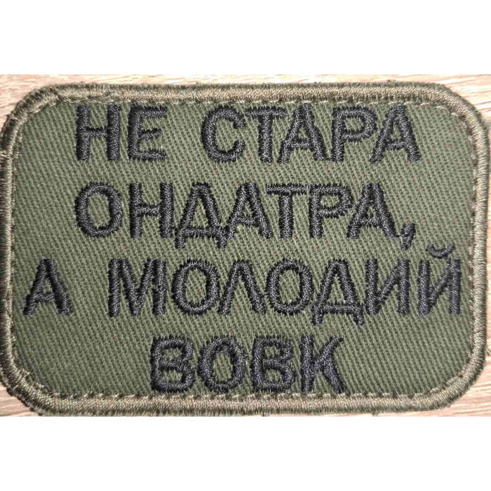 Шеврон Не стара андатра, а молодий вовк (ВВ)