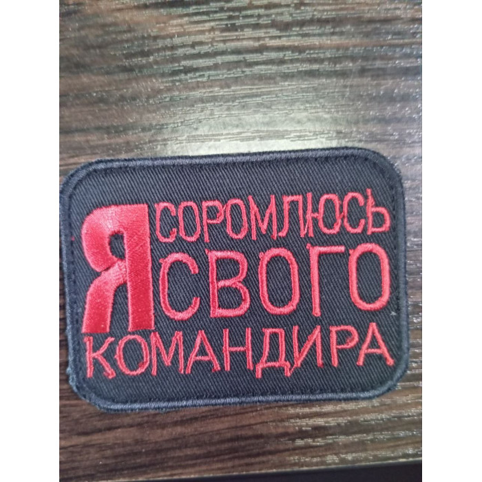 Шеврон Я соромлюсь свого командира (ВВ)
