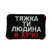 Шеврон Тяжка ти людина я х.... ВВ