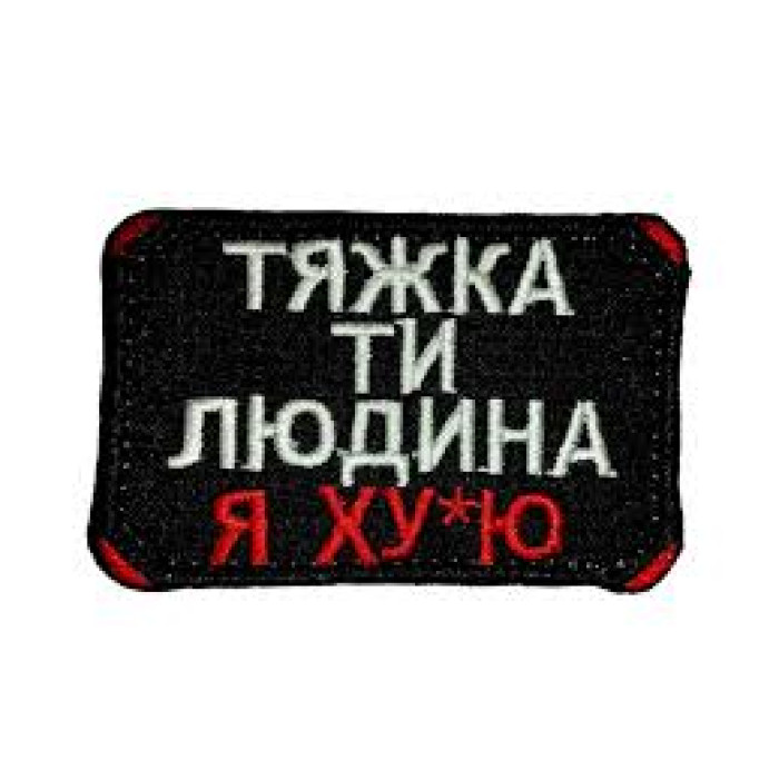 Шеврон Тяжка ти людина я х.... ВВ