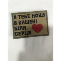 Шеврон Я тебе ношу в кишені біля серця (ВВ)