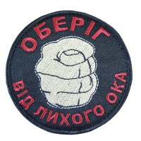 Шеврон Оберіг від лихого ока ВВ
