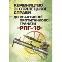 Кн.Керівництво зі стрілецької справи до реактивної протитанкової гранати 