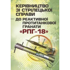 Кн.Керівництво зі стрілецької справи до реактивної протитанкової гранати 