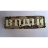 Шеврон Водій  Laser Cut