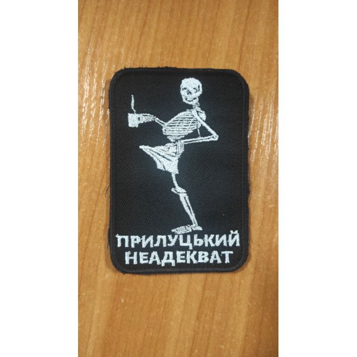 Шеврон Прилуцький неадекват (ВВ)
