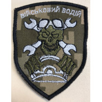 Шеврон Військовий водій (ВВ)