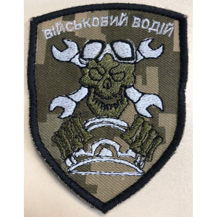 Шеврон Військовий водій (ВВ)