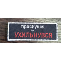 Шеврон проснувся ухильнувся