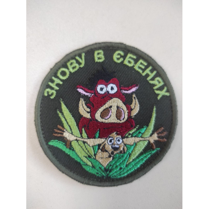 Шеврон Знову в єбеня (ВВ)