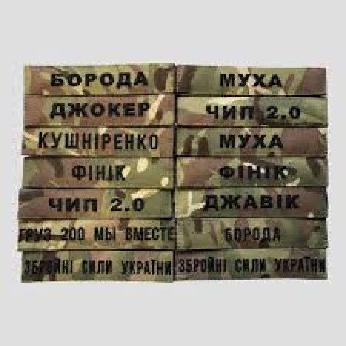 Шеврон позивний під замовлення(ВВ)