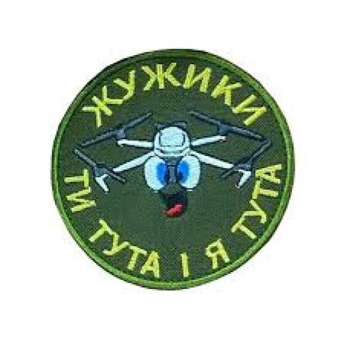 Шеврон жужики ти тута і я тута