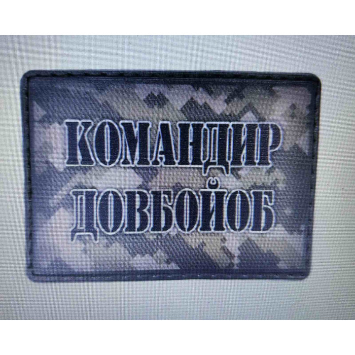 Шеврон Командир довбойоб ПВХ