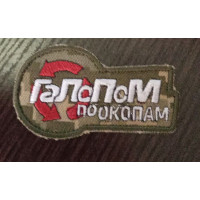 Шеврон Голопам по окопам (ВВ)