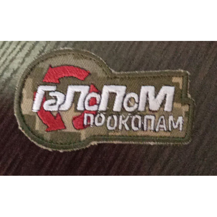 Шеврон Голопам по окопам (ВВ)