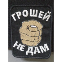 Шеврон Грошей не дам (ВВ)