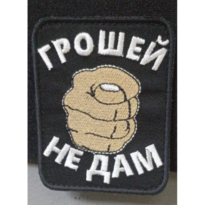 Шеврон Грошей не дам (ВВ)