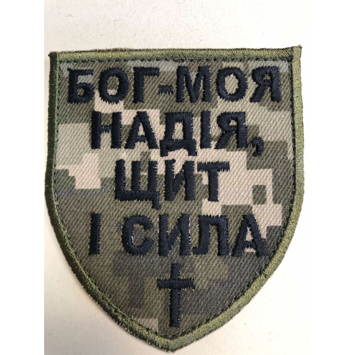 Шеврон Бог моя надія,щит і сила ВВ