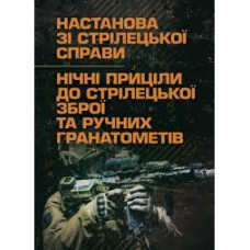 Кн.Настанова зі стрілецької справи.Нічні приціли до стрілецької здбої та ручних гранатометів